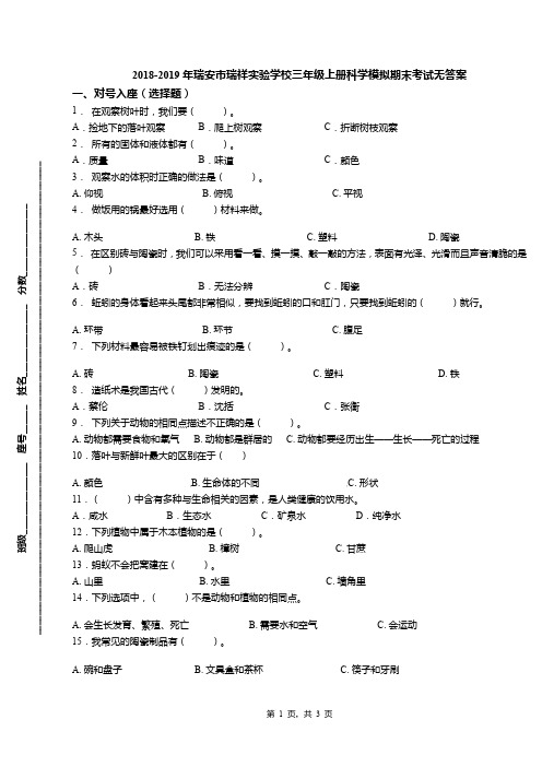 2018-2019年瑞安市瑞祥实验学校三年级上册科学模拟期末考试无答案