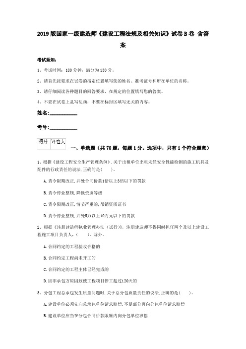 2019版国家一级建造师《建设工程法规及相关知识》试卷B卷 含答案