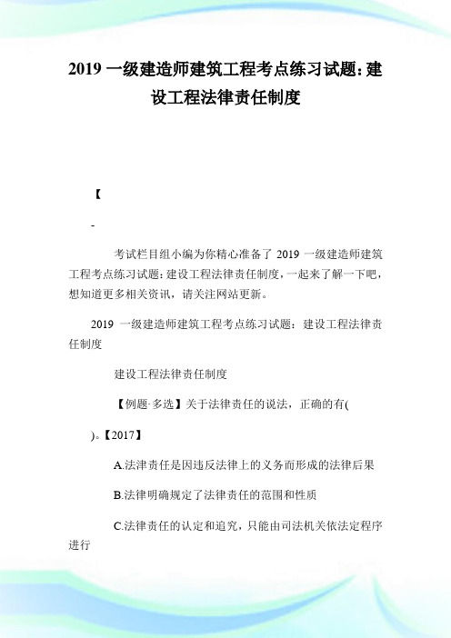 一级建造师建筑工程考点练习试题：建设工程法律责任制度.doc