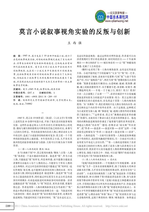 【莫言小说评论】莫言小说叙事视角实验的反叛与创新