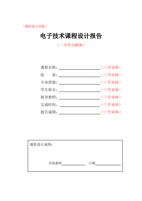 电子工艺实习---课程设计报告格式