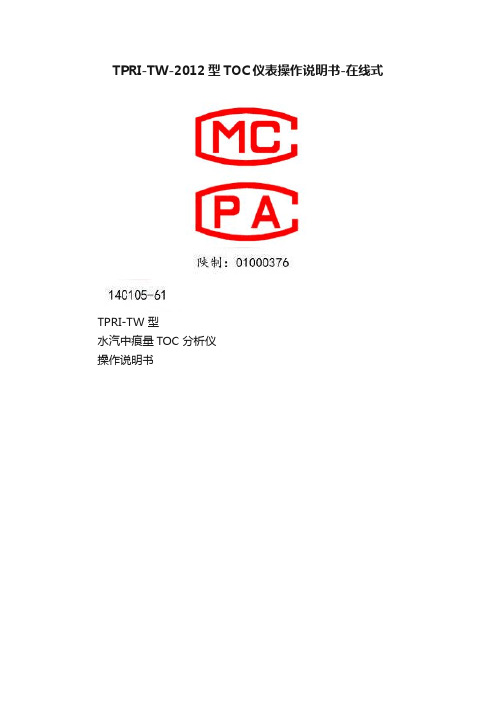 TPRI-TW-2012型TOC仪表操作说明书-在线式