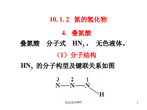 氮及大π键ppt课件