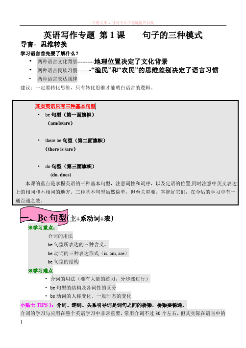 英语写作专题第1课句子的三种模式学生版