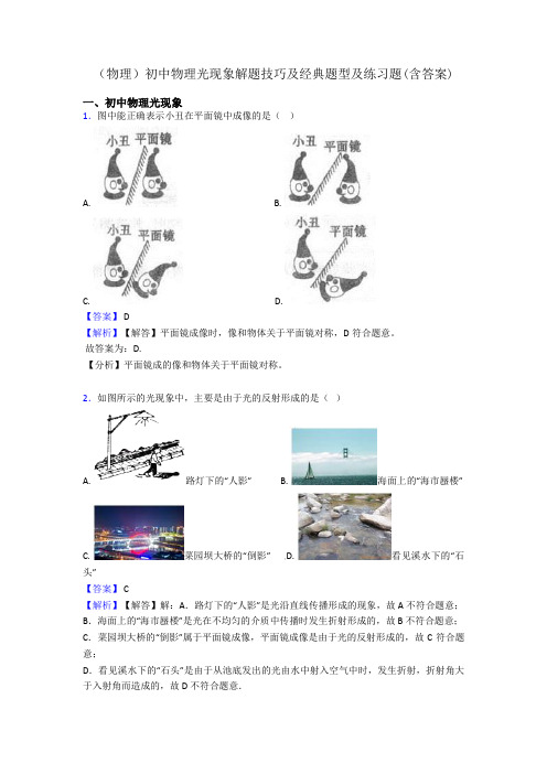 (物理)初中物理光现象解题技巧及经典题型及练习题(含答案)