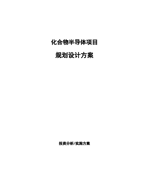 化合物半导体项目规划设计方案