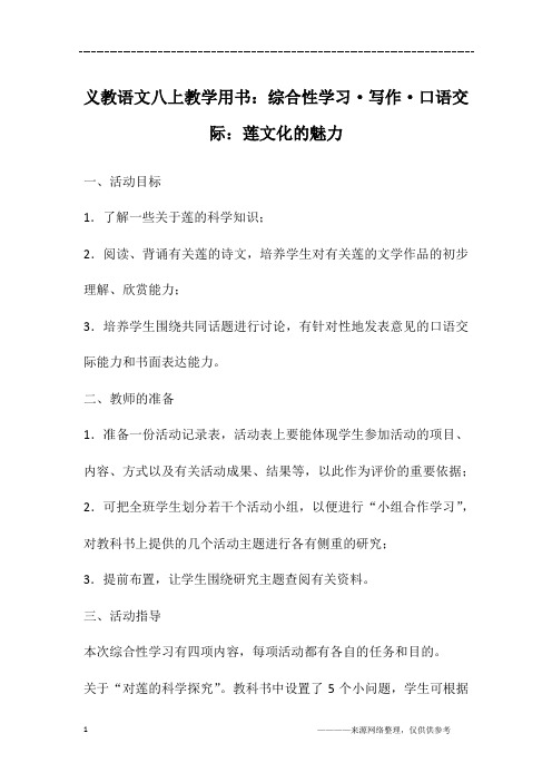 义教语文八上教学用书:综合性学习·写作·口语交际:莲文化的魅力