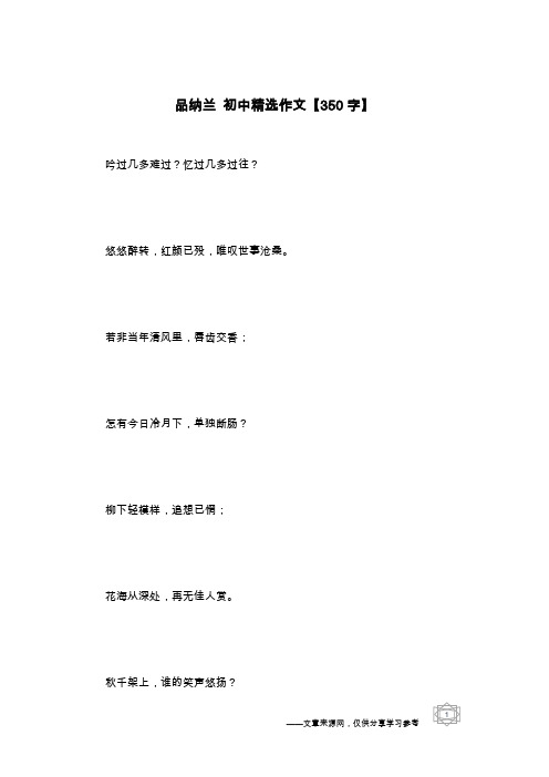 品纳兰 初中精选作文【350字】