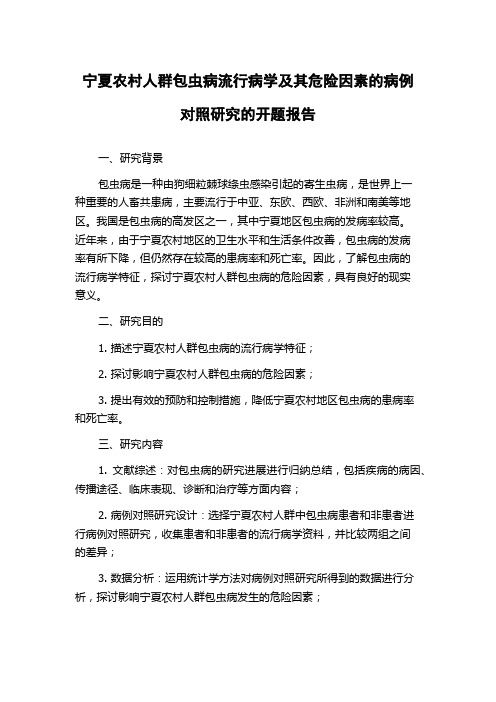 宁夏农村人群包虫病流行病学及其危险因素的病例对照研究的开题报告