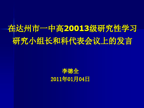 在达州市一中高20013级研究性学习研究小组长和科代表会议