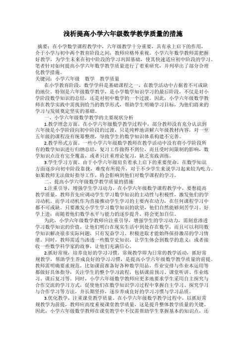 浅析提高小学六年级数学教学质量的措施