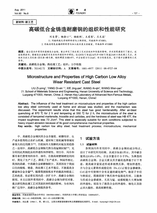 高碳低合金铸造耐磨钢的组织和性能研究