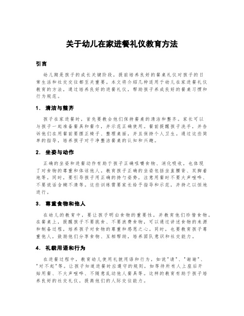 关于幼儿在家进餐礼仪教育方法