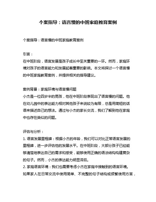 个案指导：语言慢的中班家庭教育案例