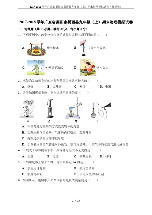 2017-2018学年广东省揭阳市揭西县九年级(上)期末物理模拟试卷(解析版)