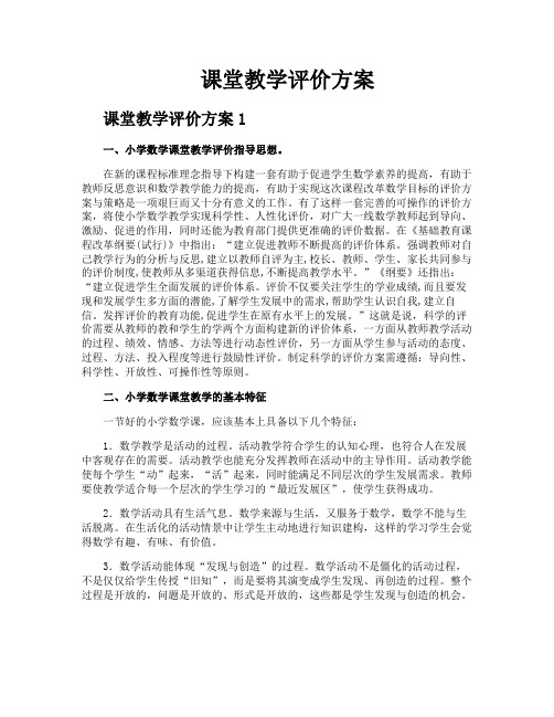 课堂教学评价方案