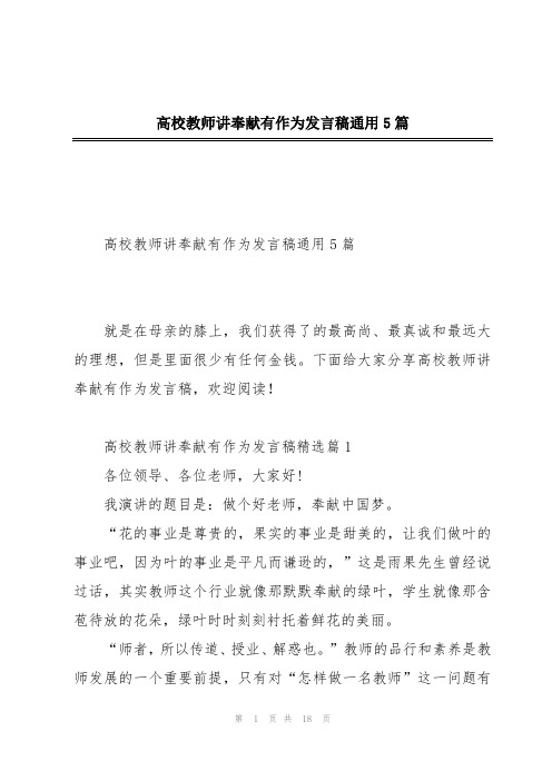 高校教师讲奉献有作为发言稿通用5篇