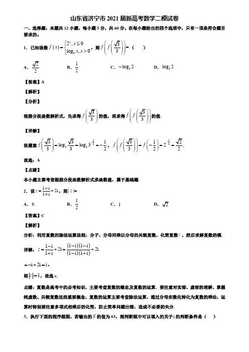 山东省济宁市2021届新高考数学二模试卷含解析