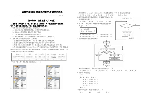 浙江省绍兴市诸暨中学2020-2021学年高二上学期期中考试信息技术试题 PDF版