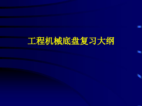 底盘复习大纲