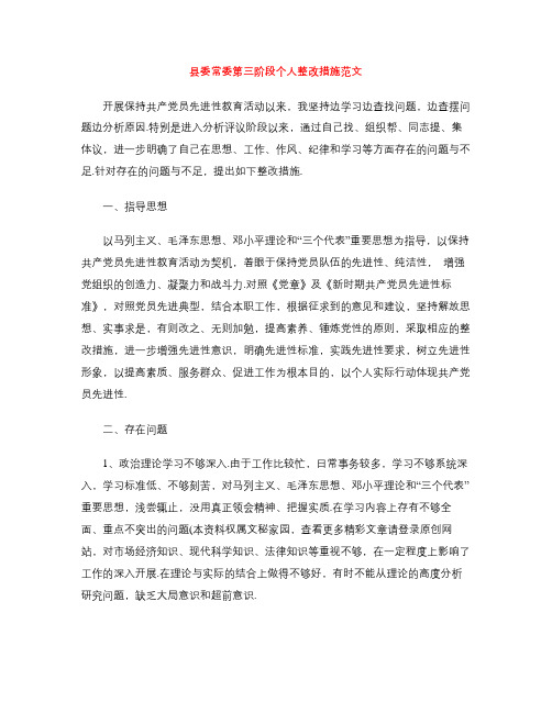 县委常委第三阶段个人整改措施范文