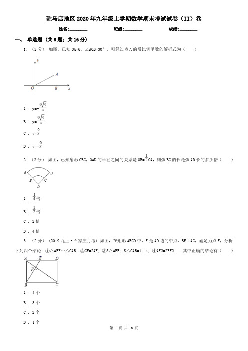 驻马店地区2020年九年级上学期数学期末考试试卷(II)卷