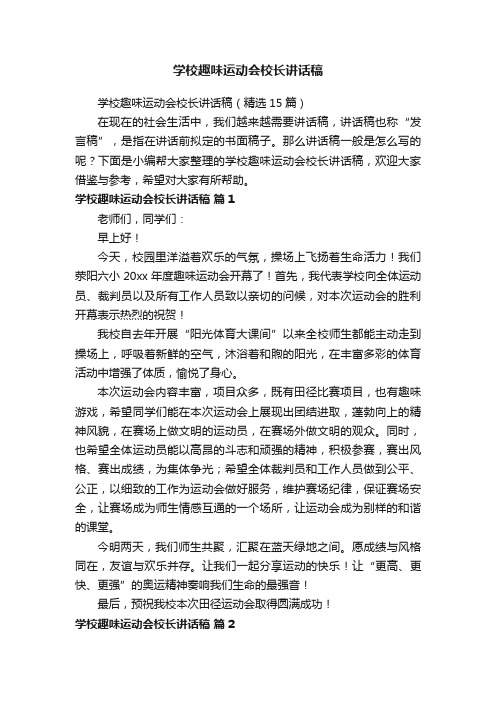 学校趣味运动会校长讲话稿（精选15篇）