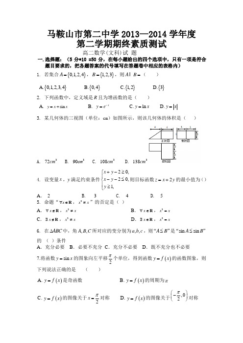 安徽省马鞍山二中2013-2014学年高二下学期期末考试数学文试题 Word版含答案