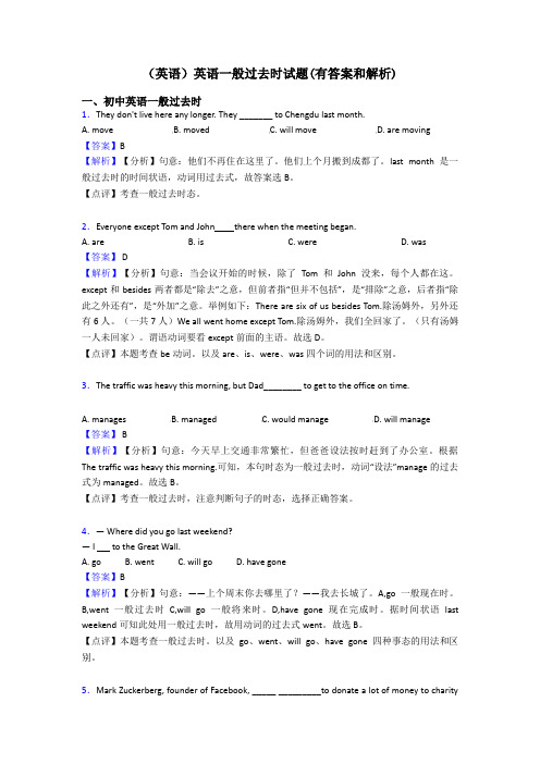 (英语)英语一般过去时试题(有答案和解析)