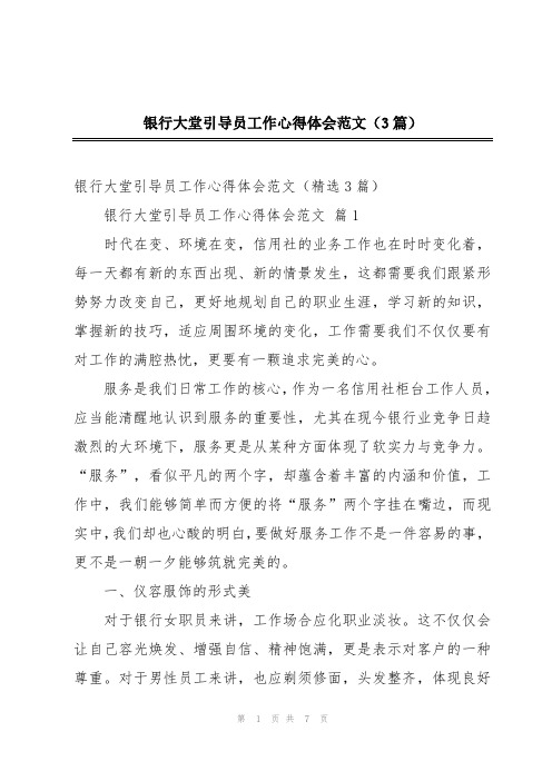 银行大堂引导员工作心得体会范文(3篇)