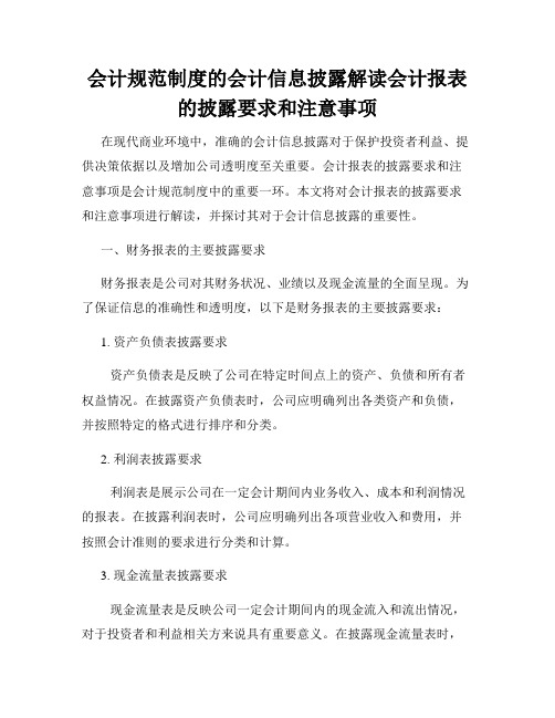 会计规范制度的会计信息披露解读会计报表的披露要求和注意事项