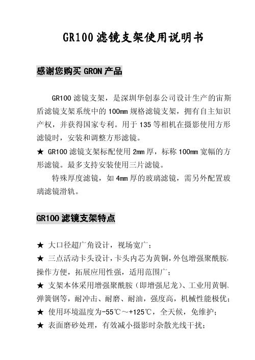 GRON史钛龙宙斯盾滤镜支架系统之GR100支架说明书