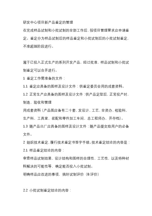 研发中心项目新产品鉴定的管理