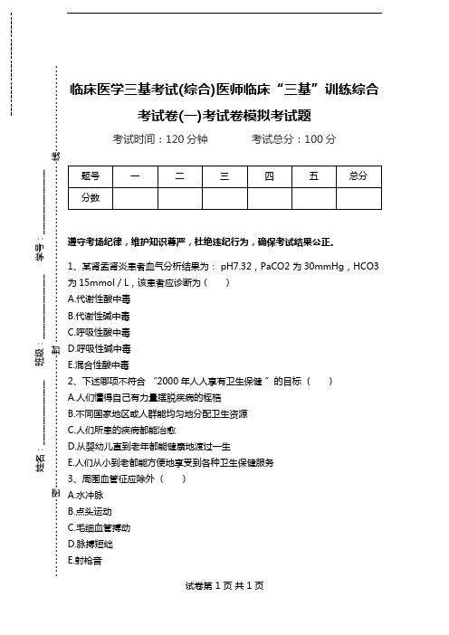 临床医学三基考试(综合)医师临床“三基”训练综合考试卷(一)考试卷模拟考试题.doc