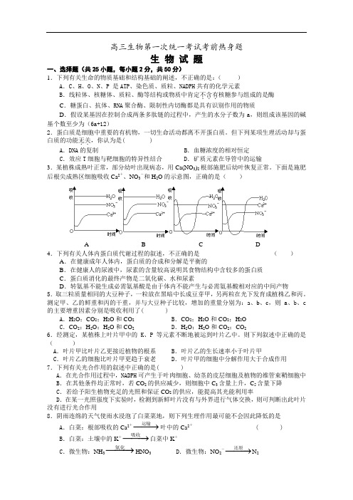 最新-高三生物第一次统一考试考前热身题 精品