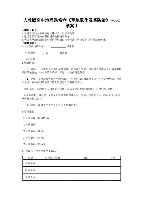 人教版高中地理选修六《草地退化及其防治》word学案1