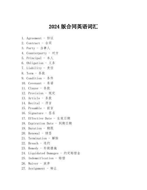 2024版合同英语词汇