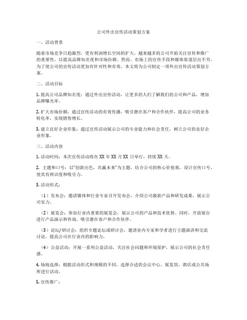 公司外出宣传活动策划方案