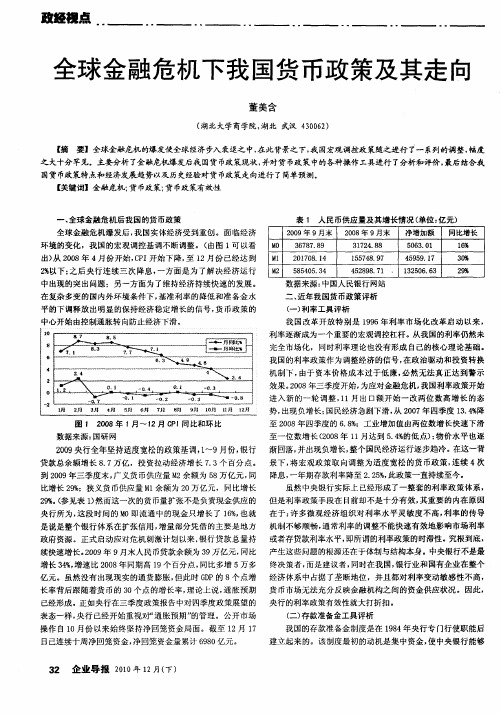 全球金融危机下我国货币政策及其走向