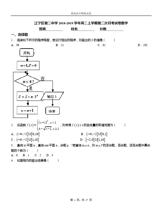 江宁区第二中学2018-2019学年高二上学期第二次月考试卷数学