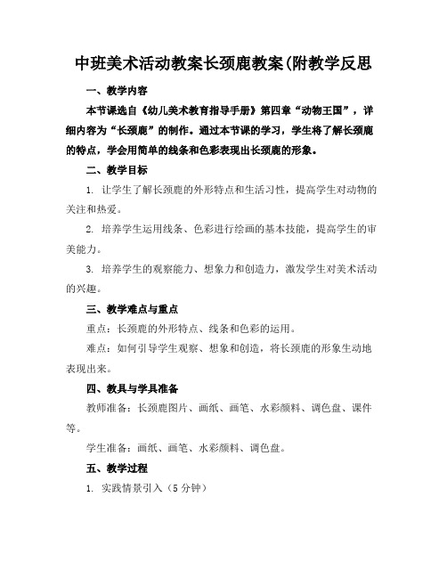 中班美术活动教案长颈鹿教案(附教学反思