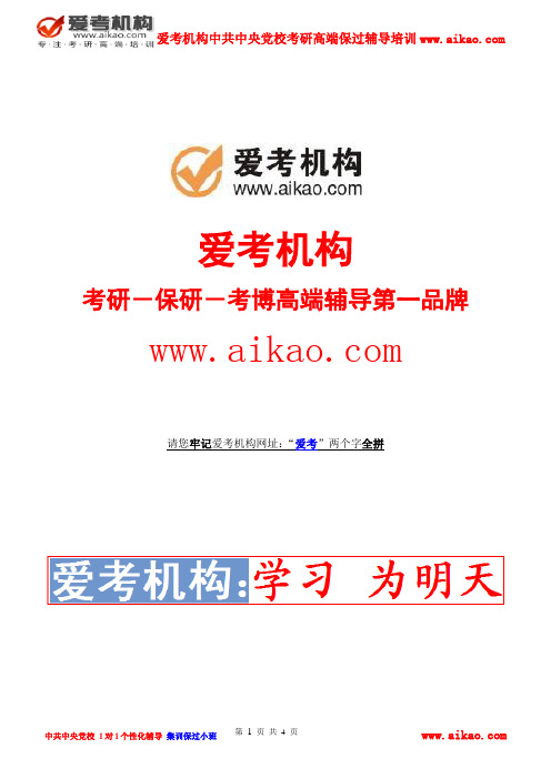 中共中央党校政治经济学考研 招生人数 参考书 报录比 复试分数线 考研真题 考研经验 招生简章