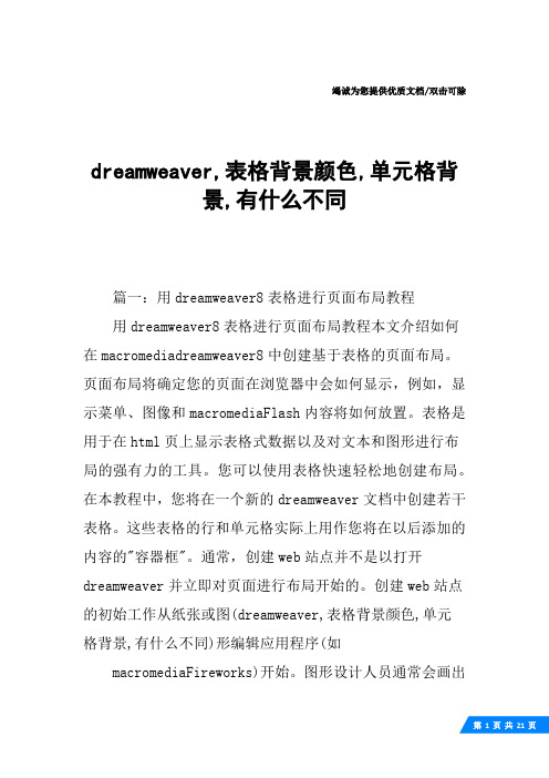 dreamweaver,表格背景颜色,单元格背景,有什么不同