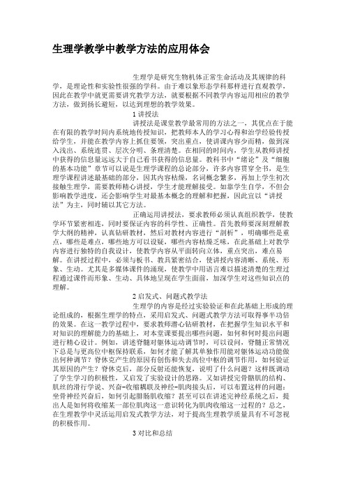 生理学教学中教学方法的应用体会