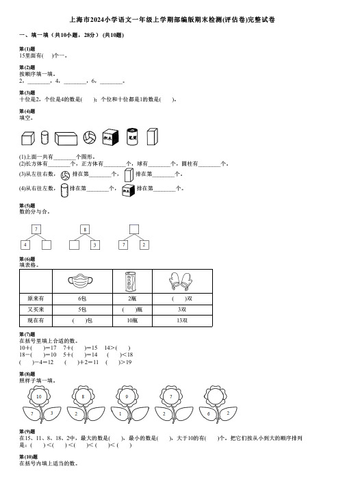 上海市2024小学语文一年级上学期部编版期末检测(评估卷)完整试卷