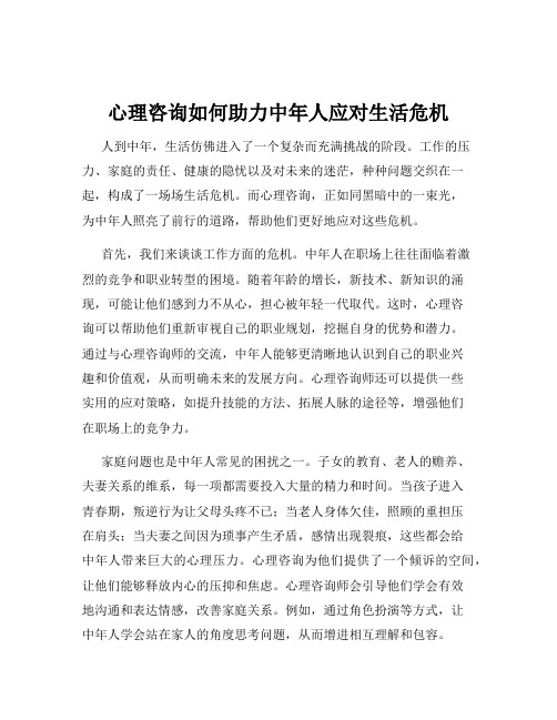 心理咨询如何助力中年人应对生活危机