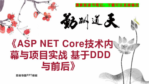 《ASP NET Core技术内幕与项目实战 基于DDD与前后》读书笔记思维导图PPT模板下载