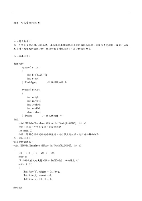 数据结构实验三哈夫曼树实验报告