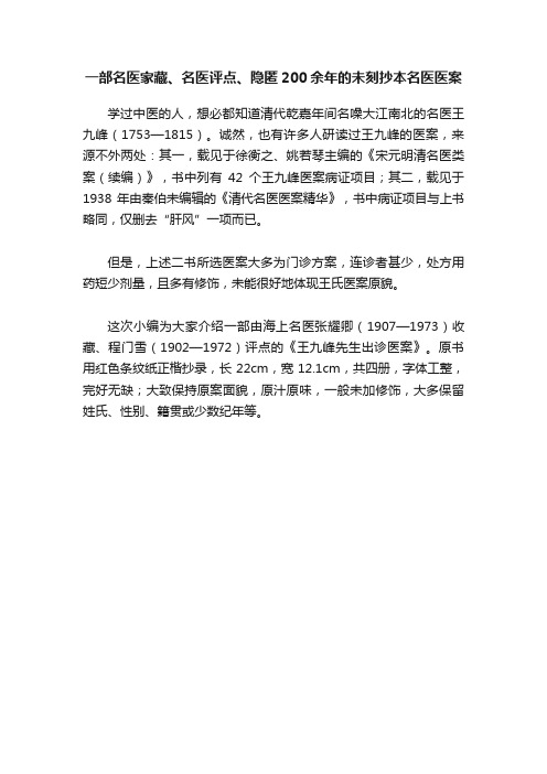 一部名医家藏、名医评点、隐匿200余年的未刻抄本名医医案