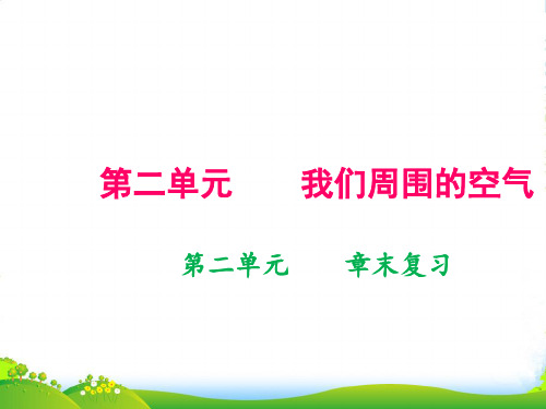 年九年级人教版化学上册课件：第二单元   章末复习(共15张PPT)